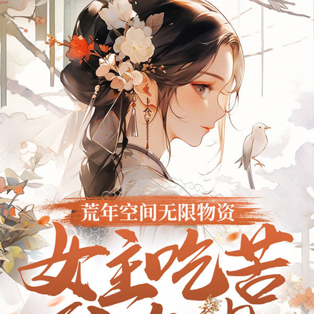 荒年空间无限物资女主吃苦我吃肉