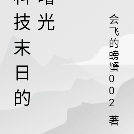科技末日的曙光