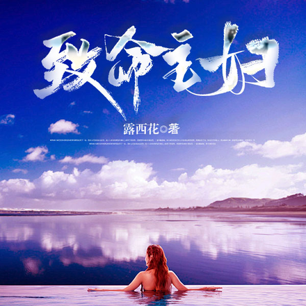 致命主妇