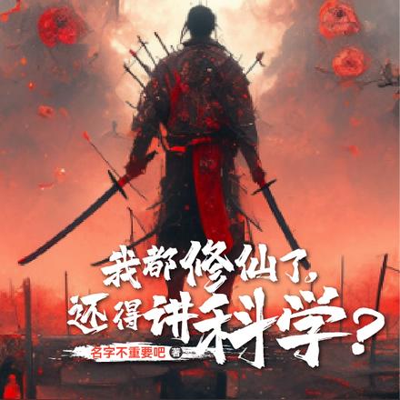 我都修仙了，还得讲科学？