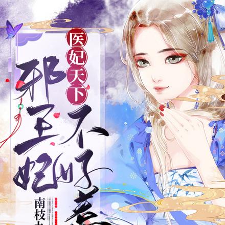 医妃天下：邪王妃不好惹