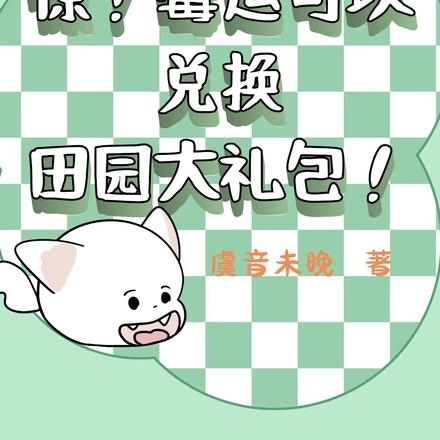 惊!霉运可以兑换田园大礼包!