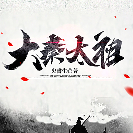 大秦太祖