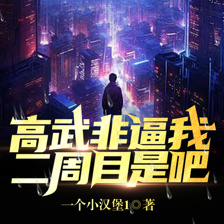 高武：非逼我二周目是吧