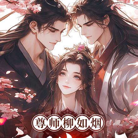 尊师柳如烟,宗门炸翻天