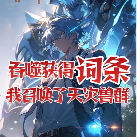 吞噬获得词条，我召唤了天灾兽群