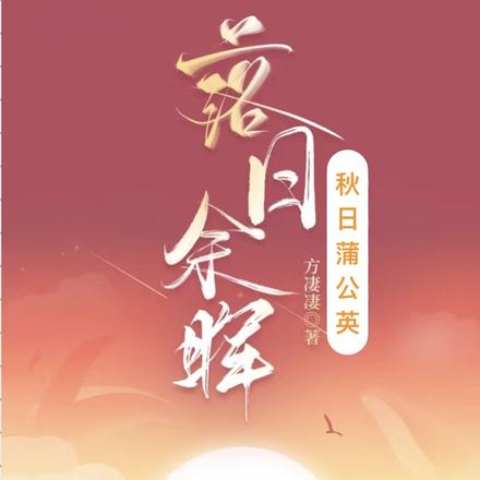 落日余晖秋日蒲公英