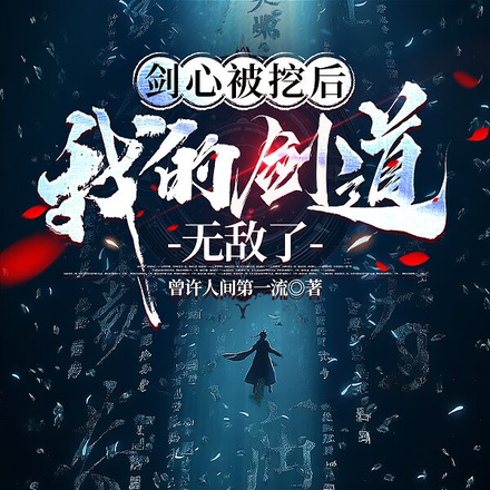 剑心被挖后,我的剑道无敌了