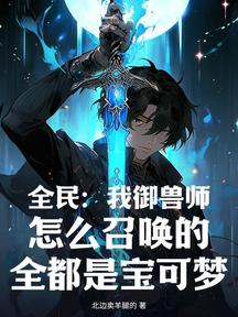 全民:我御兽师,怎么召唤的全都是宝可梦