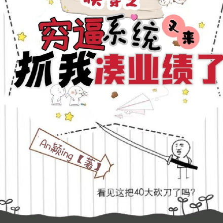 快穿之穷逼系统又来抓我凑业绩了