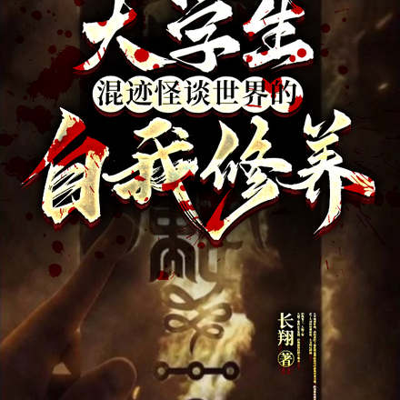 大学生混迹怪谈世界的自我修养