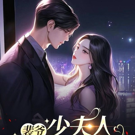 裴爷，少夫人她又美又飒