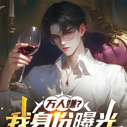 万人嫌?我身份曝光,震惊全球!
