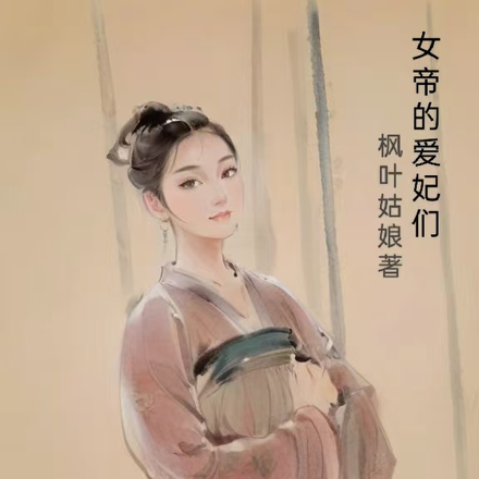 女帝的爱妃们