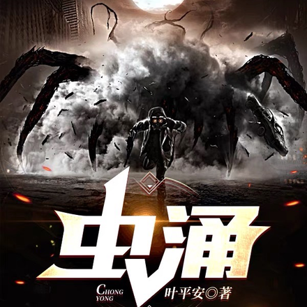 虫涌