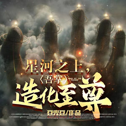 星河之上,吾掌造化至尊