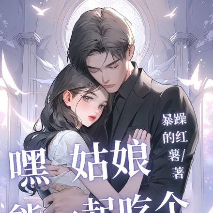 嘿，姑娘，能一起吃个饭吗？
