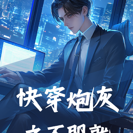 快穿之炮灰不服就干