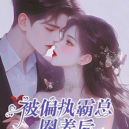 被偏执霸总圈养后,她成了笼中雀