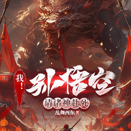 我！孙悟空！请诸神赴死