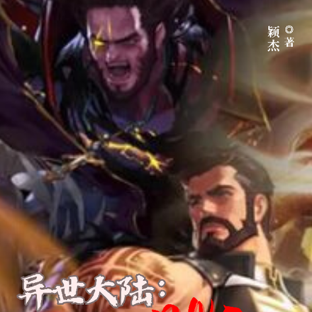 异世大陆:DNF全职圣骑士