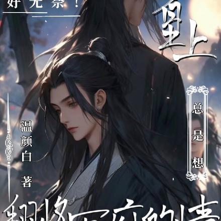 好无奈!皇上总是想翻将军府的墙