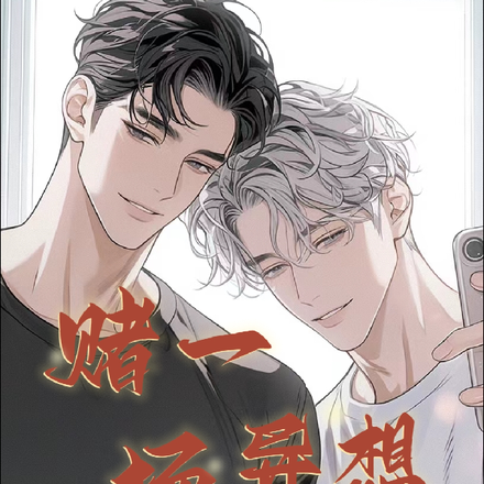 赌一场异想天开