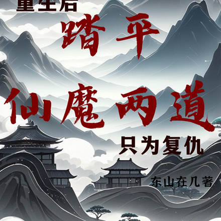 重生后踏平仙魔两道只为复仇