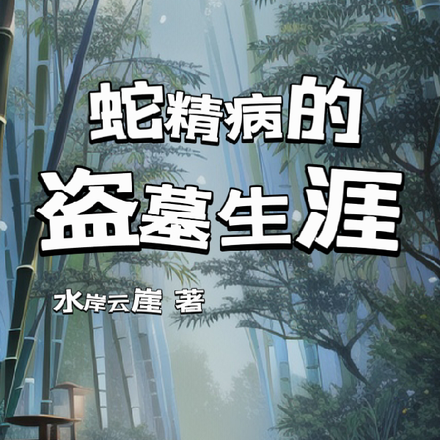 蛇精病的盗墓生涯