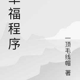 幸福程序