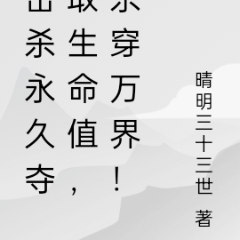 击杀永久夺取生命值，杀穿万界！