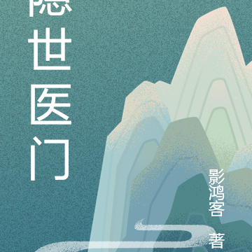 隐世医门