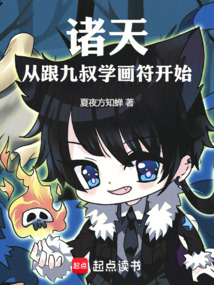 诸天:从跟九叔学画符开始