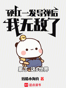硬扛一发导弹后,我无敌了
