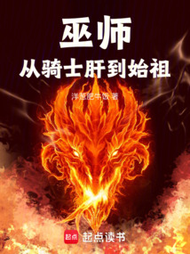 巫师:从骑士肝到始祖