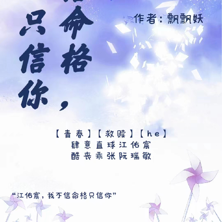 不信命格，只信你