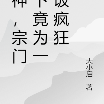 厨神，宗门上下竟为一碗饭疯狂
