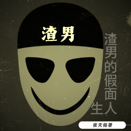 渣男的假面人生