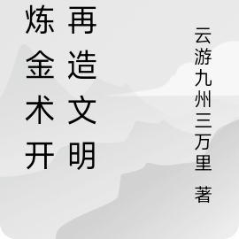从炼金术开始再造文明