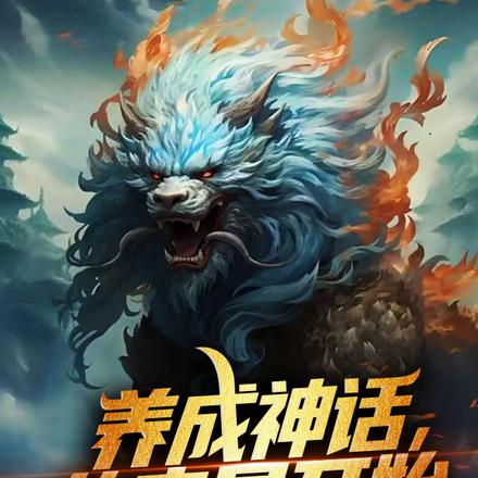 养成神话，从废星开始