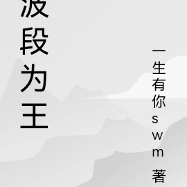 波段为王