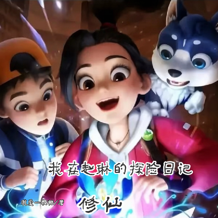 我在赵琳的探险日记修仙