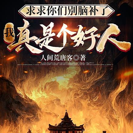 求求你们别脑补了,我真是个好人