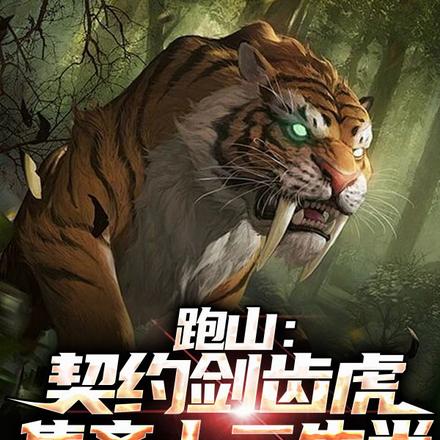 跑山：契约剑齿虎，集齐十二生肖