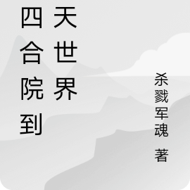 从四合院到诸天世界