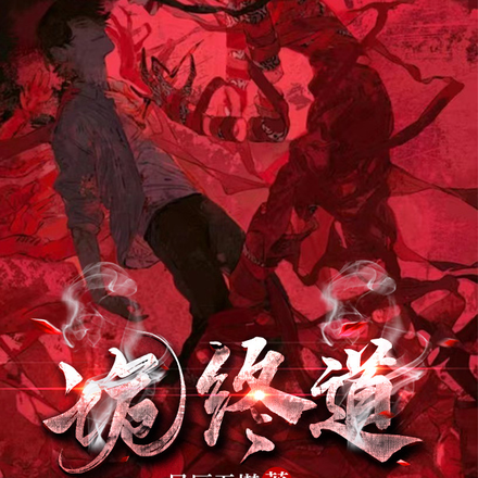 诡终道
