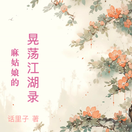 麻姑娘的晃荡江湖录
