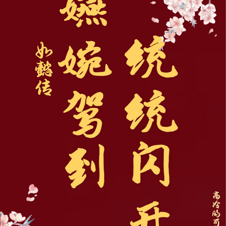 如懿传：嬿婉驾到，统统闪开