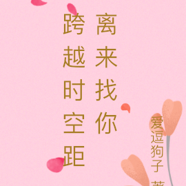跨越时空来看你