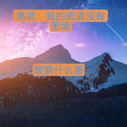 高武:我的武道没有困境